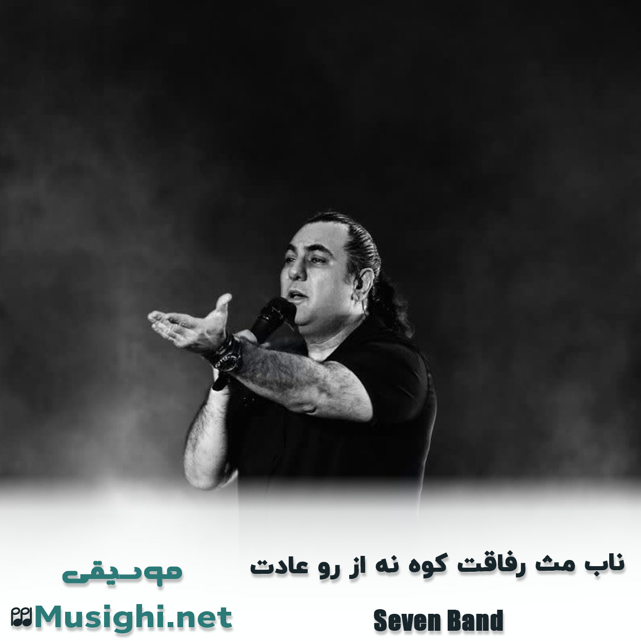 مشاهده تصویر دانلود آهنگ ﻧﺎب ﻣﺚ رﻓﺎﻗﺖ ﻛﻮه ﻧﻪ از رو ﻋﺎدت سون بند دانلود اهنگ ﻧﺎب ﻣﺚ رﻓﺎﻗﺖ ﻛﻮه ﻧﻪ از رو ﻋﺎدت سون بند